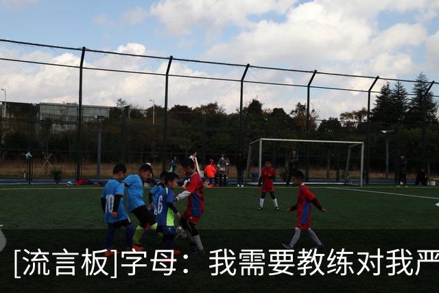 [流言板]字母：我需要教练对我严格要求，斯波能激发最好的我